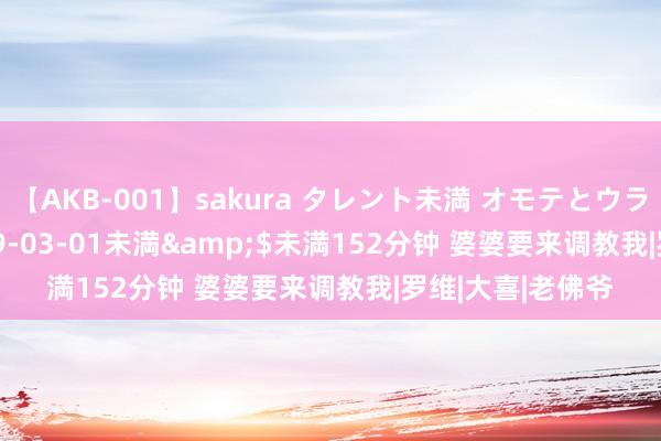 【AKB-001】sakura タレント未満 オモテとウラ</a>2009-03-01未満&$未満152分钟 婆婆要来调教我|罗维|大喜|老佛爷