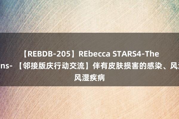 【REBDB-205】REbecca STARS4-The queens- 【邻接版庆行动交流】伴有皮肤损害的感染、风湿疾病