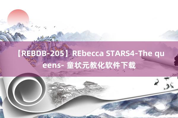 【REBDB-205】REbecca STARS4-The queens- 童状元教化软件下载