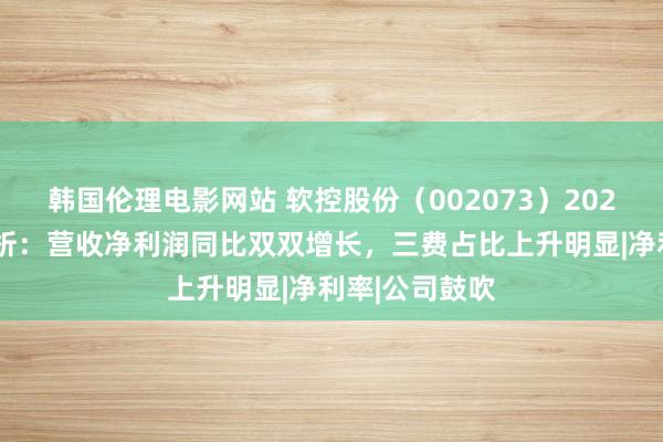 韩国伦理电影网站 软控股份（002073）2024年三季报简析：营收净利润同比双双增长，三费占比上升