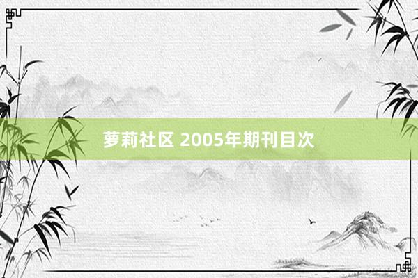 萝莉社区 2005年期刊目次